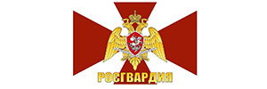 Наш клиент - Росгвардия
